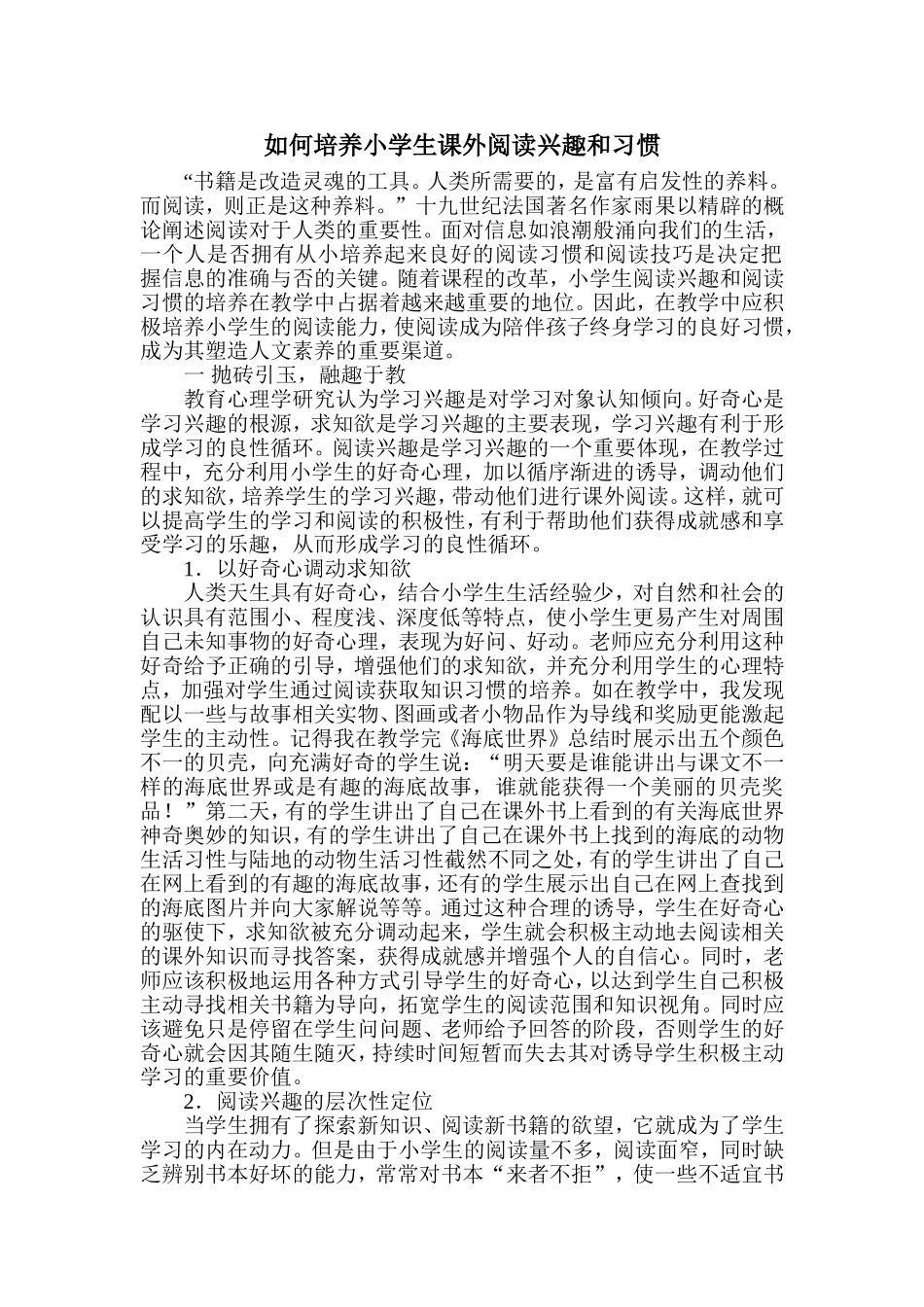 如何培养小学生课外阅读兴趣和习惯_第1页