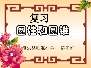 圆柱与圆锥的复习课PPT课件