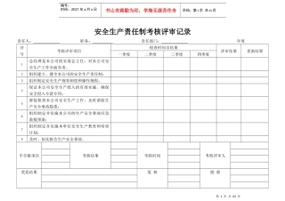 安全生产责任制考核评审记录