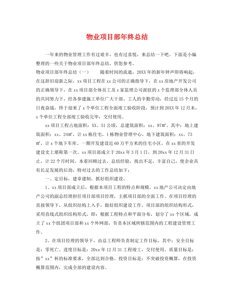 物业项目部年终总结 _第1页