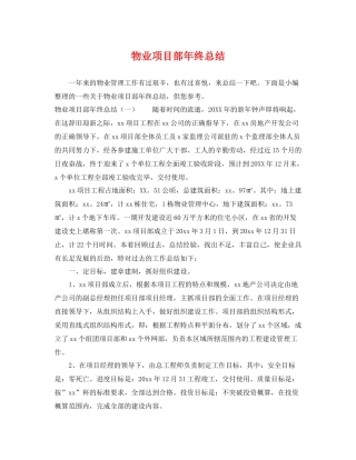 物业项目部年终总结 
