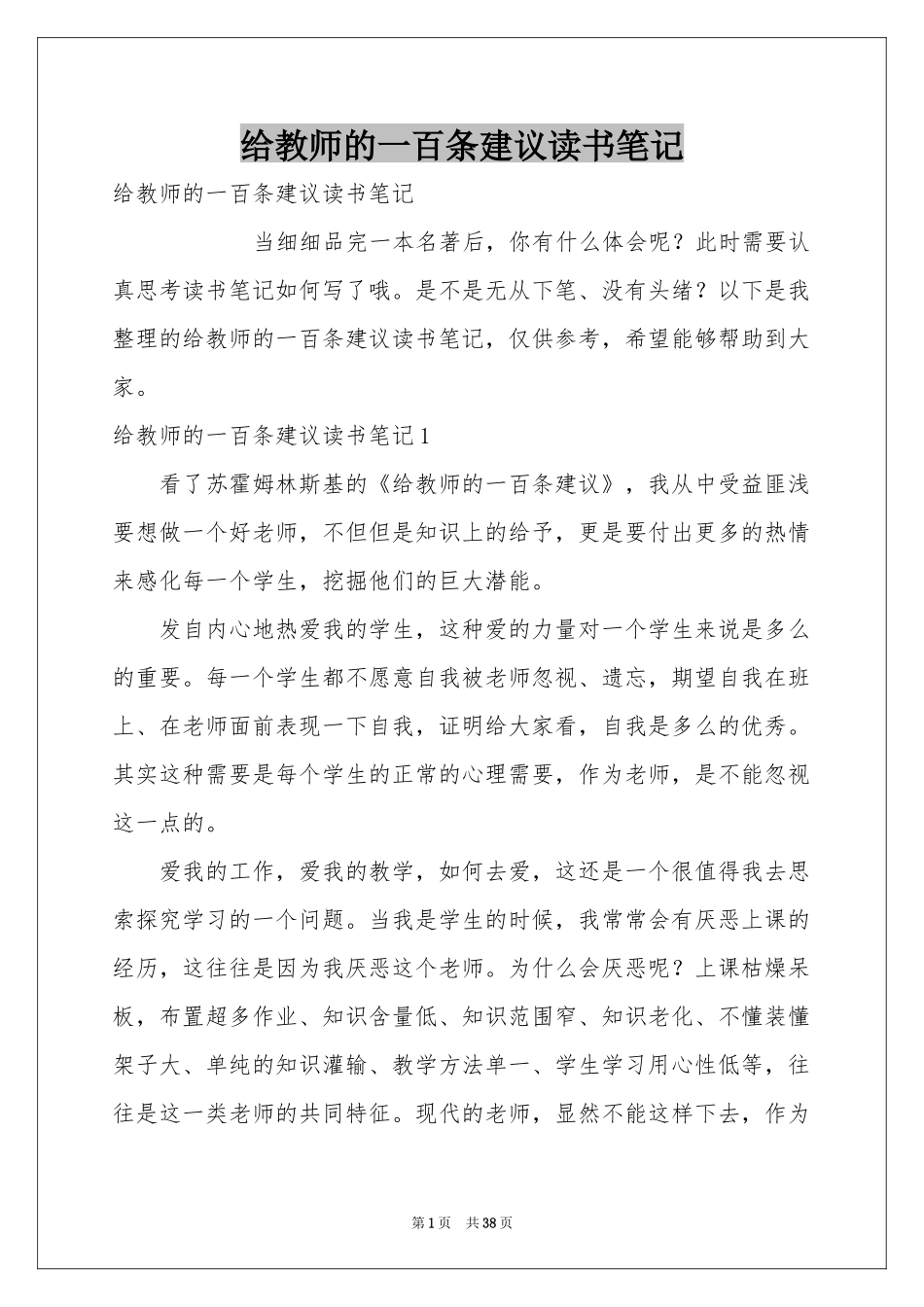 给教师的一百条建议读书笔记_第1页