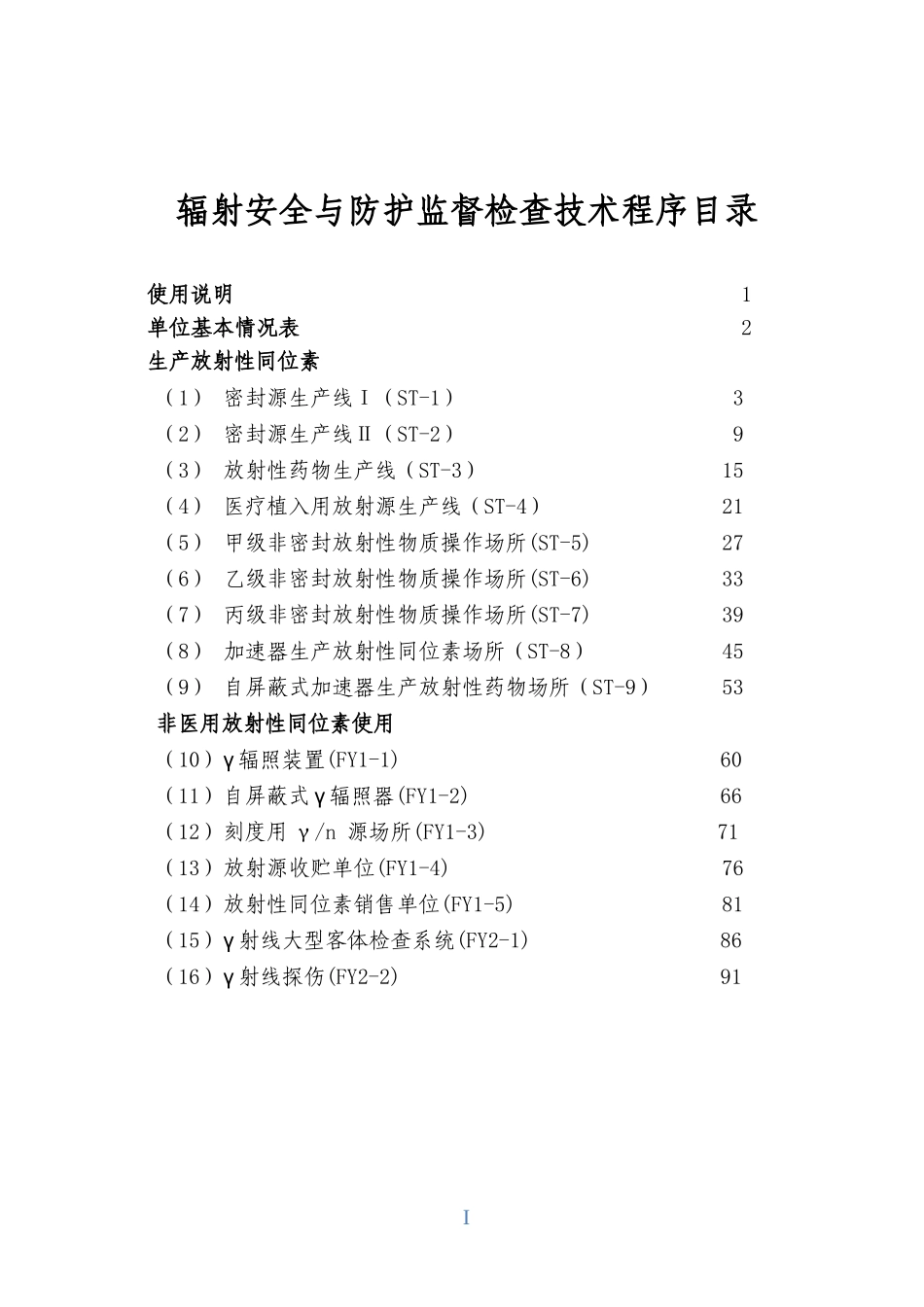 环境保护部辐射安全与防护监督检查技术程序WORD版_第2页