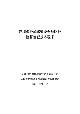 环境保护部辐射安全与防护监督检查技术程序WORD版