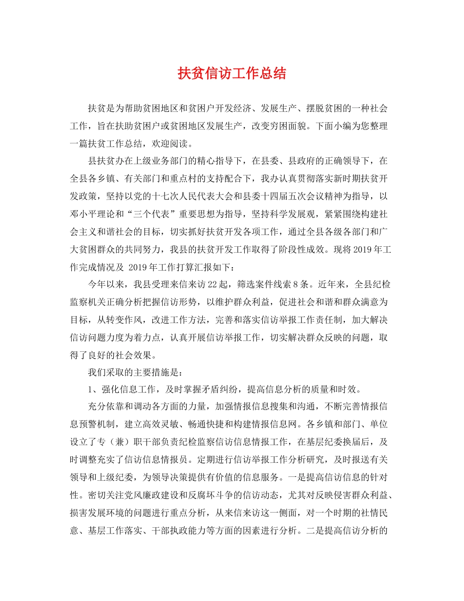 扶贫信访工作总结 _第1页