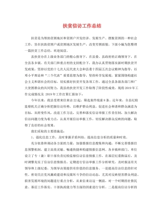 扶贫信访工作总结 