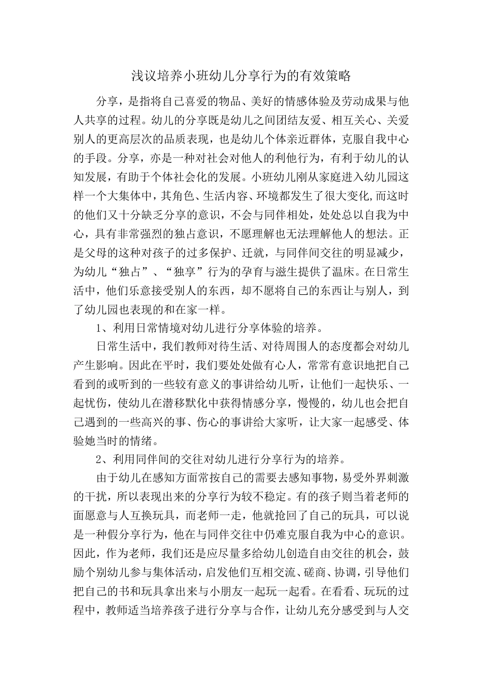 培养小班幼儿分享行为的策略_第1页