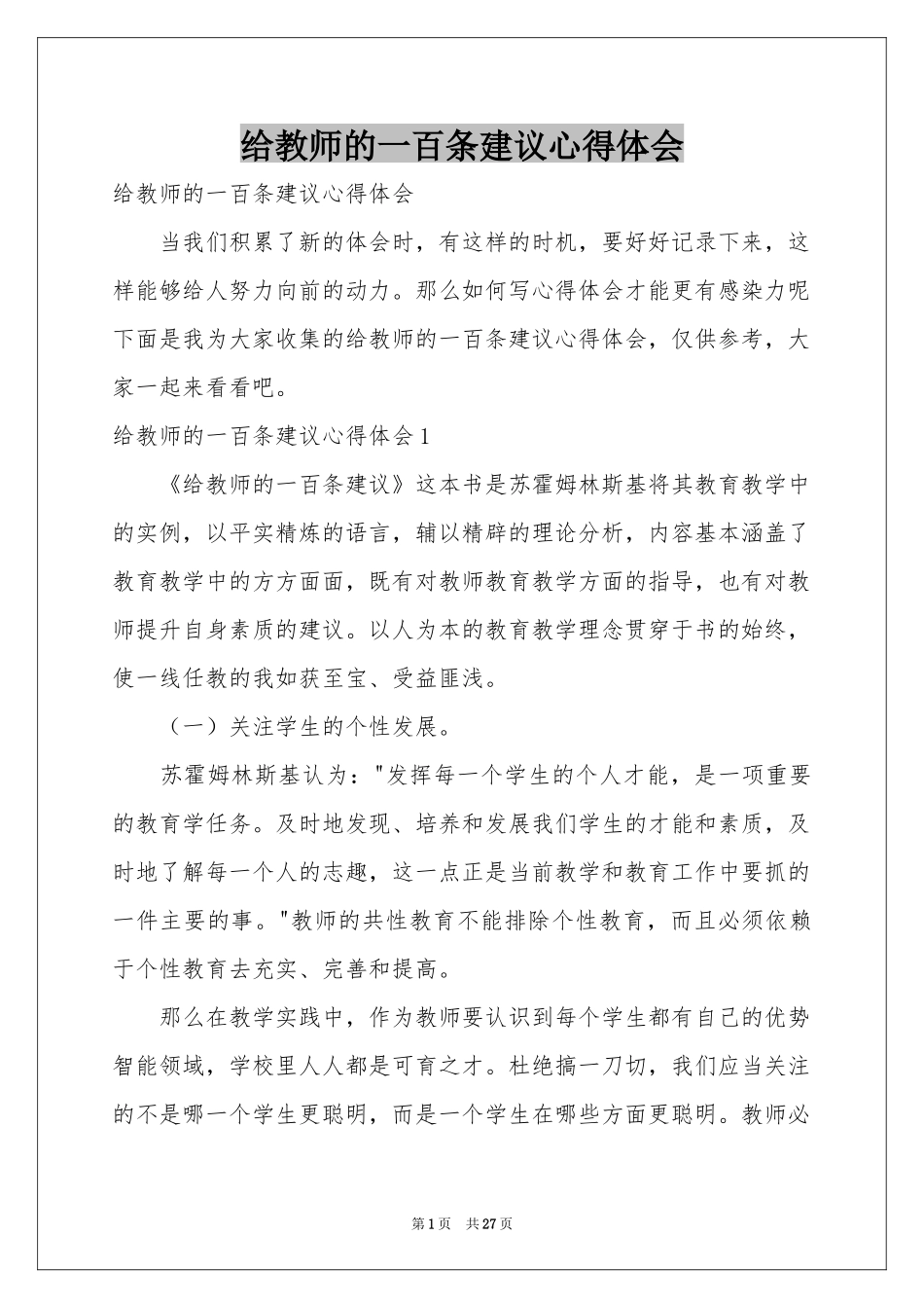 给教师的一百条建议体会心得_第1页