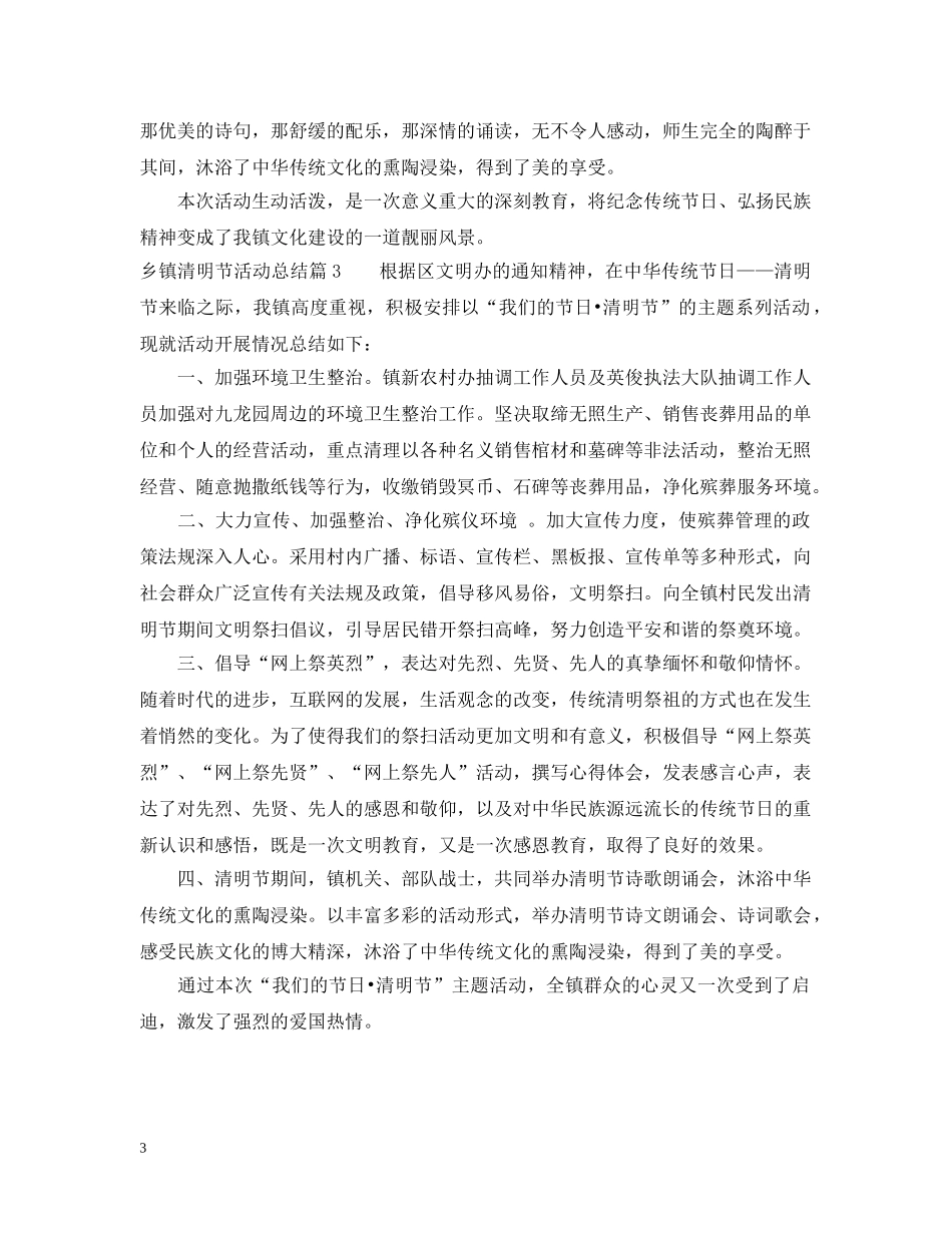 最新乡镇清明节活动总结范文精选 _第3页