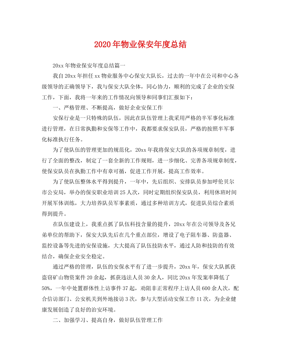 2020年物业保安年度总结 _第1页
