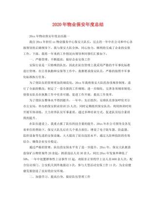 2020年物业保安年度总结 