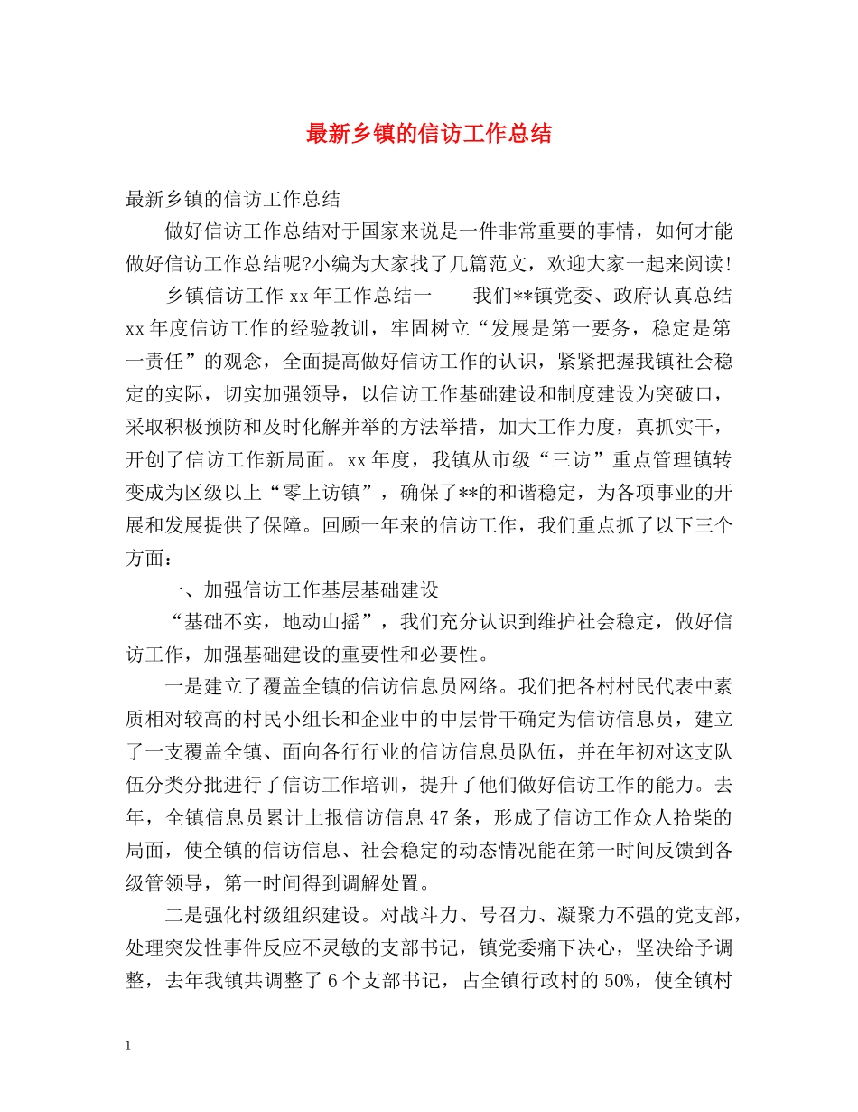 最新乡镇的信访工作总结 _第1页