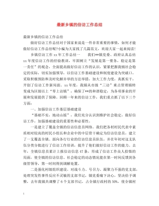 最新乡镇的信访工作总结 