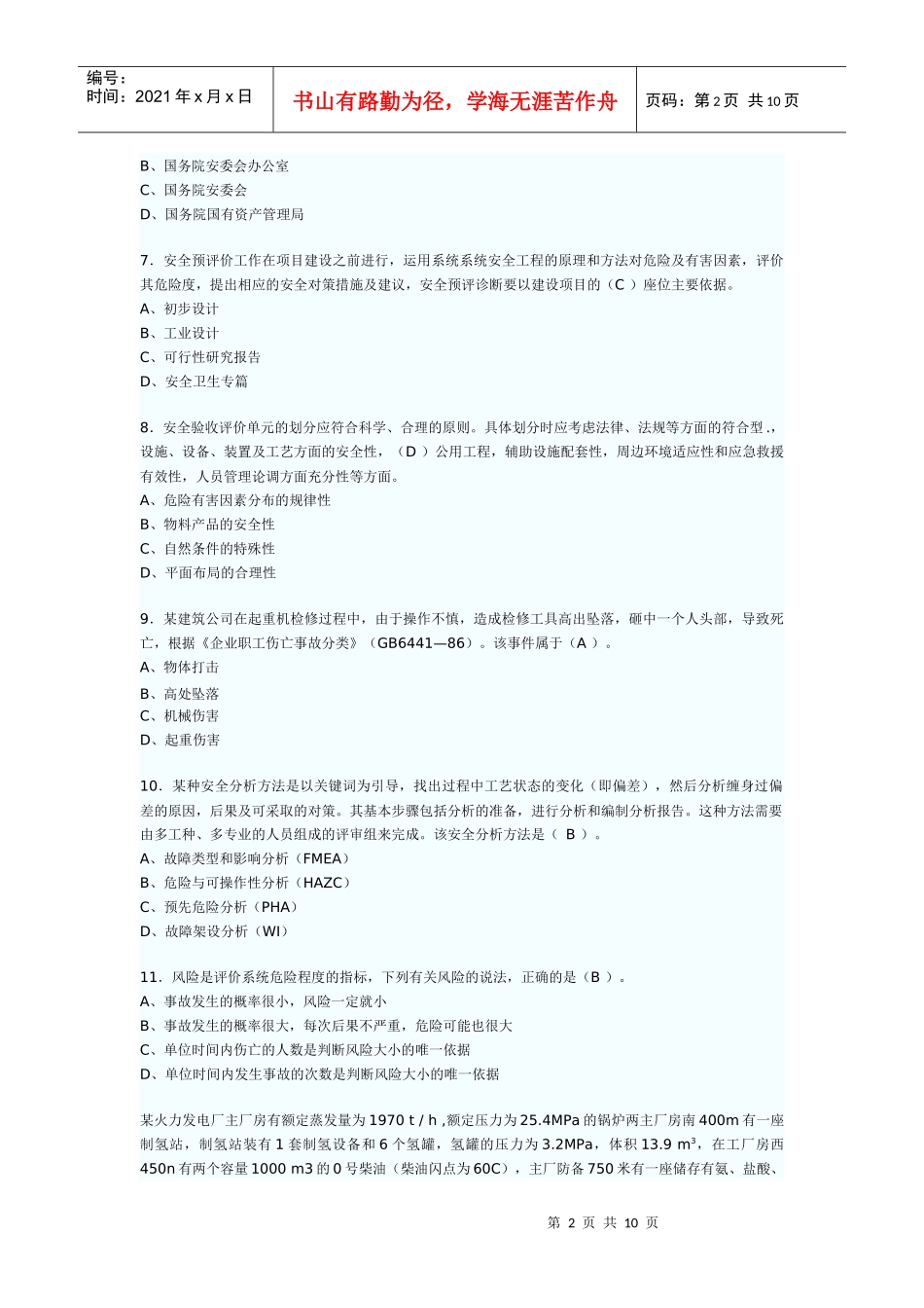 XXXX年安全管理_第2页