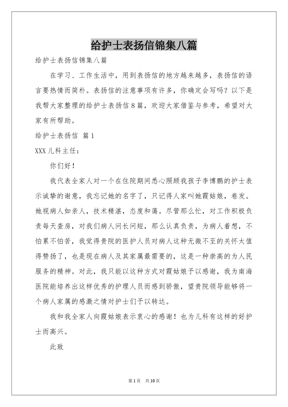 给护士表扬信锦集八篇_第1页