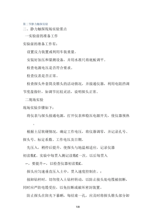 静力触探试验要点