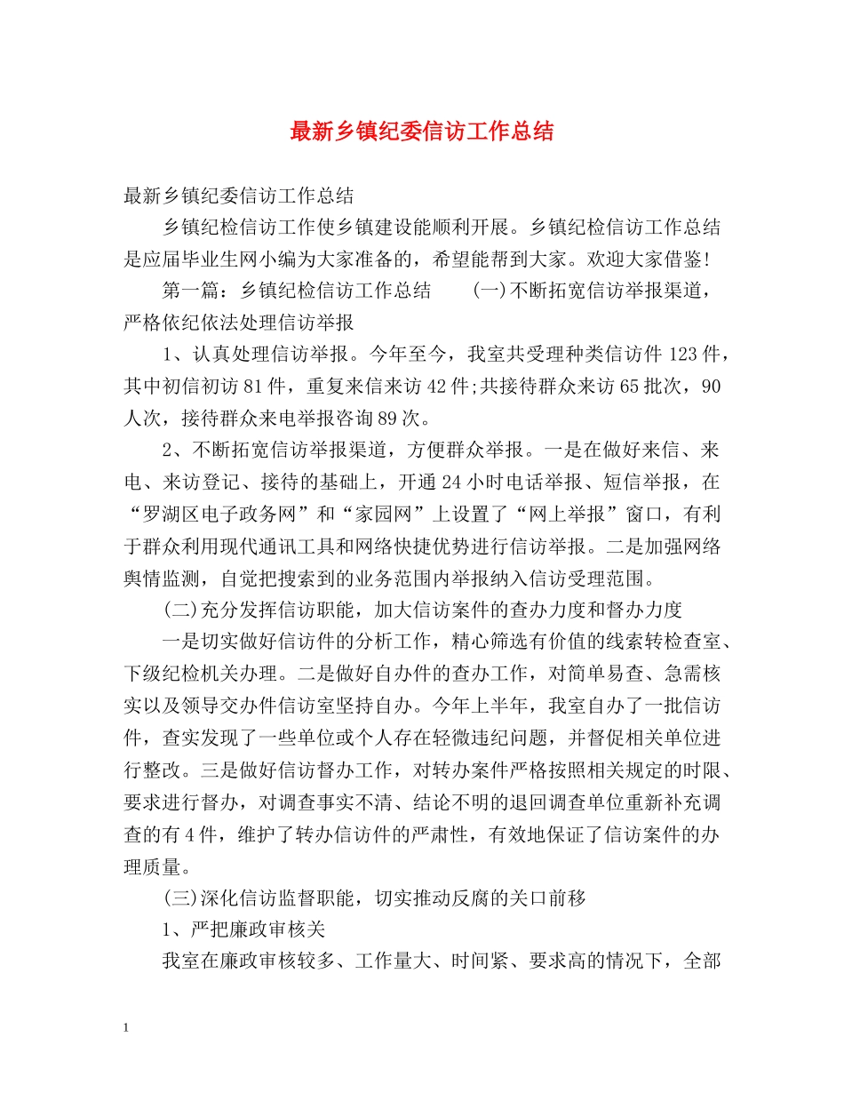 最新乡镇纪委信访工作总结 _第1页