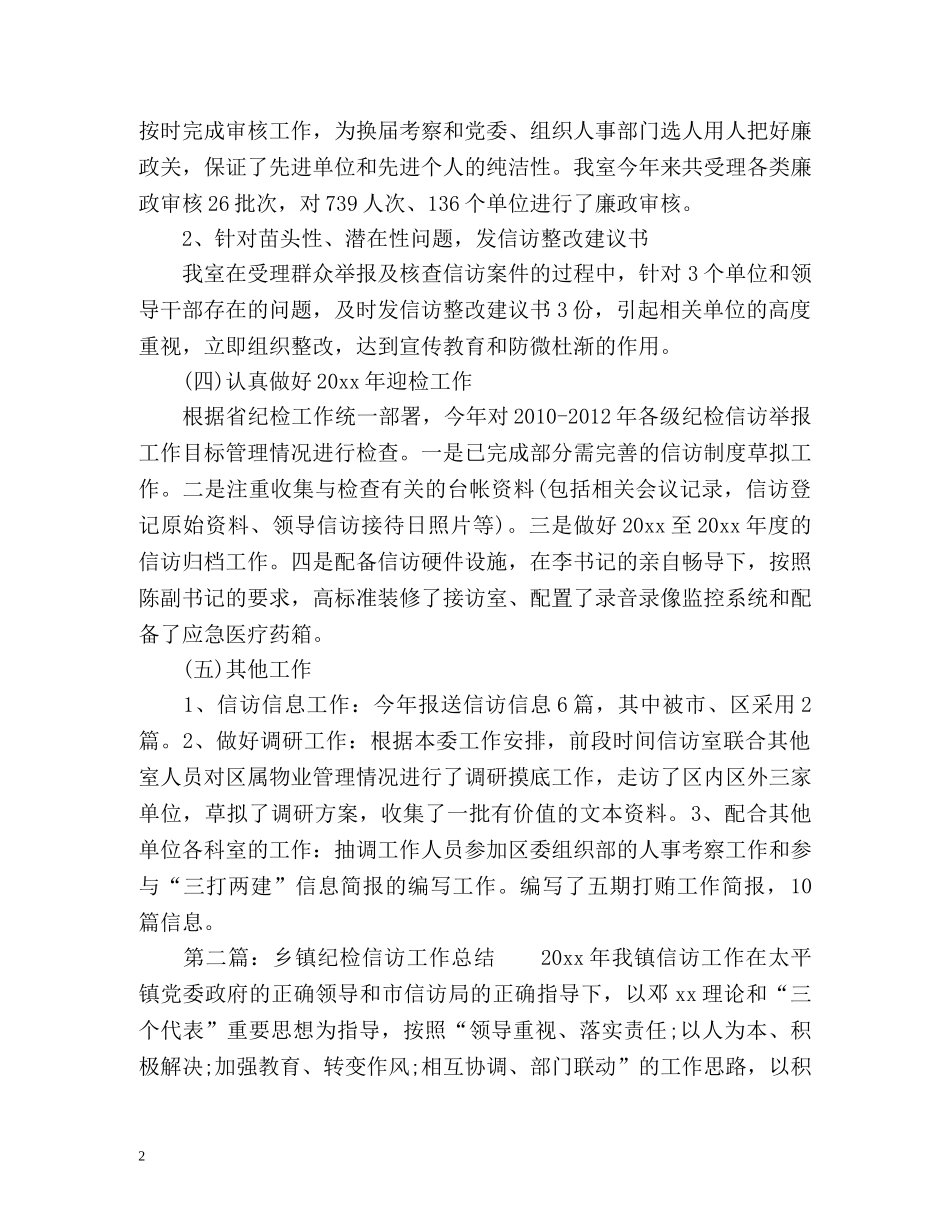最新乡镇纪委信访工作总结 _第2页