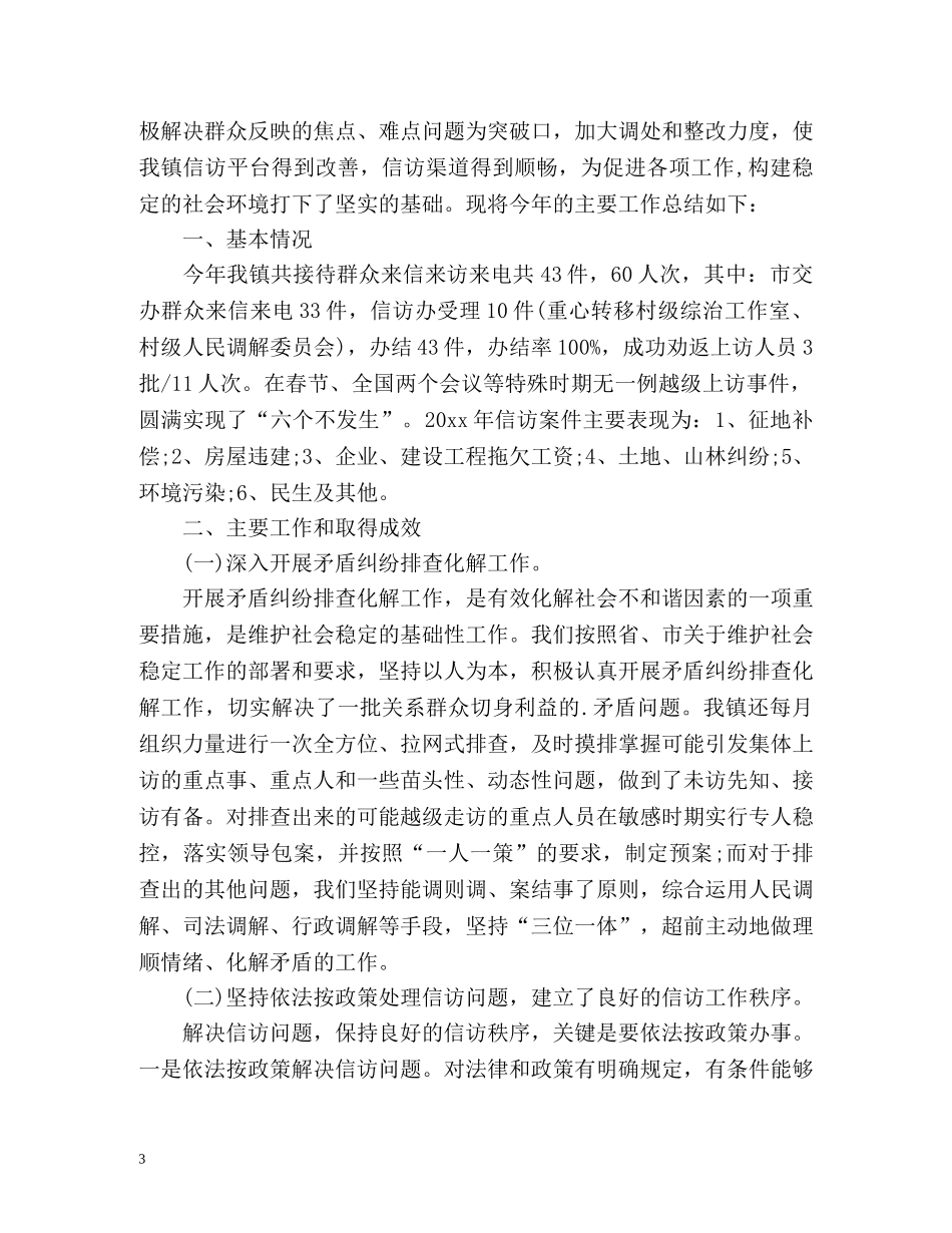 最新乡镇纪委信访工作总结 _第3页