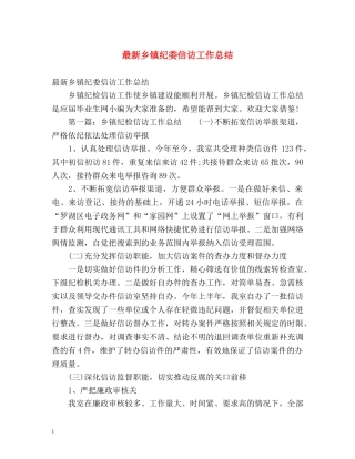 最新乡镇纪委信访工作总结 