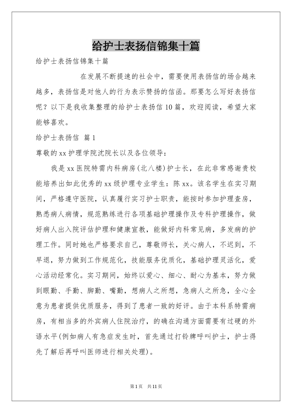 给护士表扬信锦集十篇_第1页
