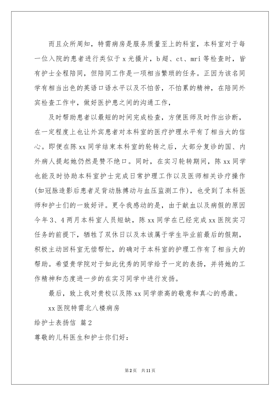 给护士表扬信锦集十篇_第2页