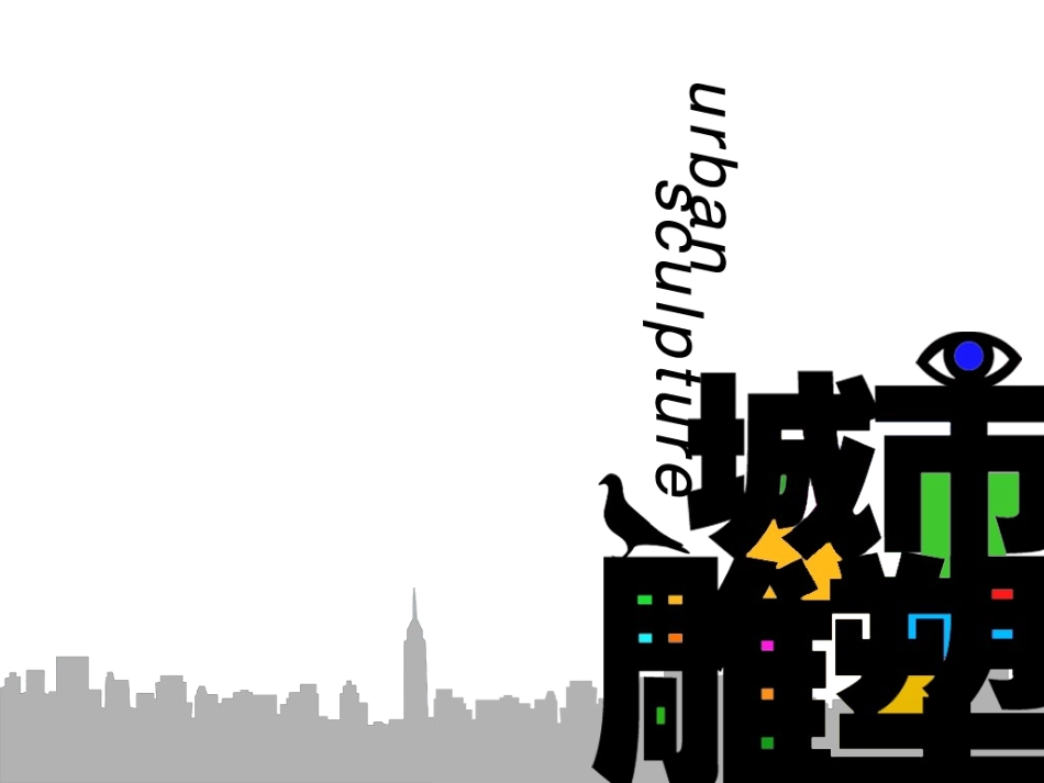 九年级上册第1课城市雕塑_第1页