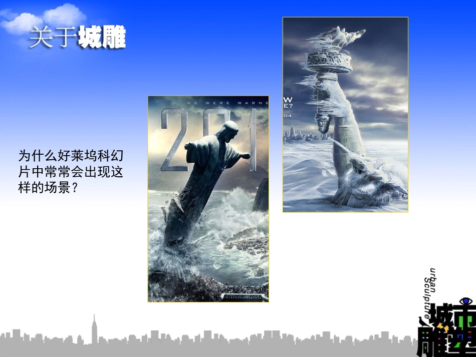 九年级上册第1课城市雕塑_第2页