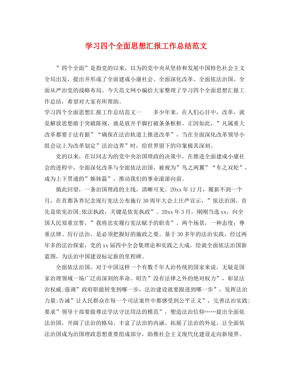 学习四个全面思想汇报工作总结范文（精品范文） _第1页