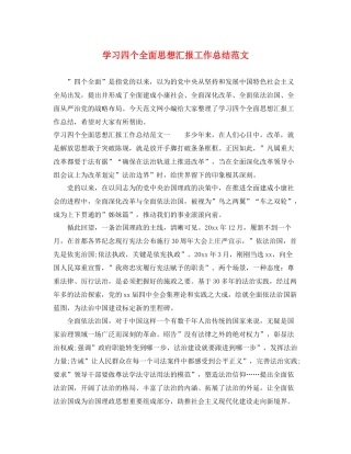 学习四个全面思想汇报工作总结范文（精品范文） 