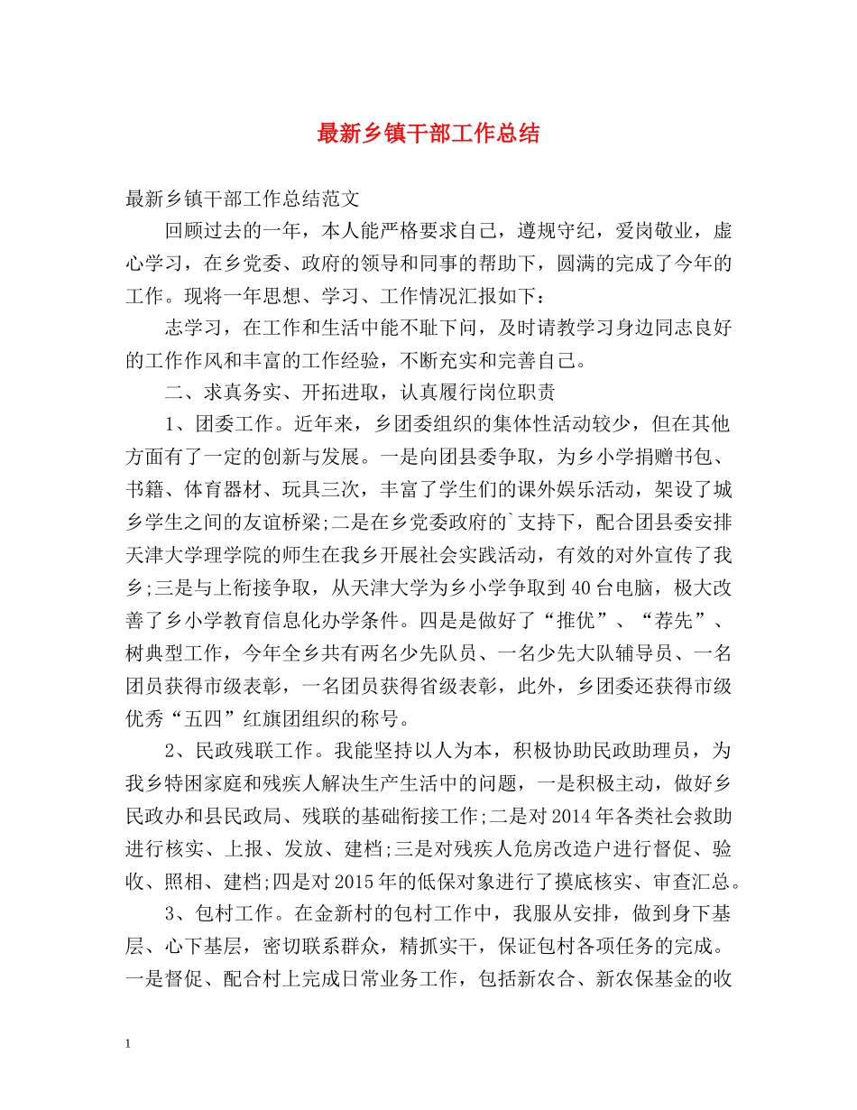 最新乡镇干部工作总结2 _第1页