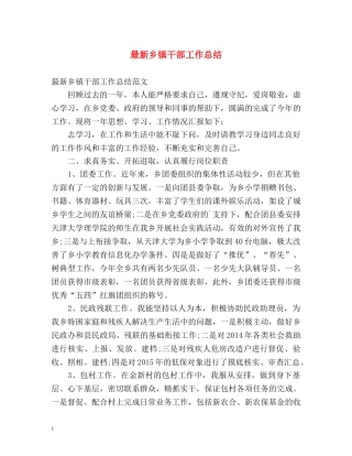 最新乡镇干部工作总结2 