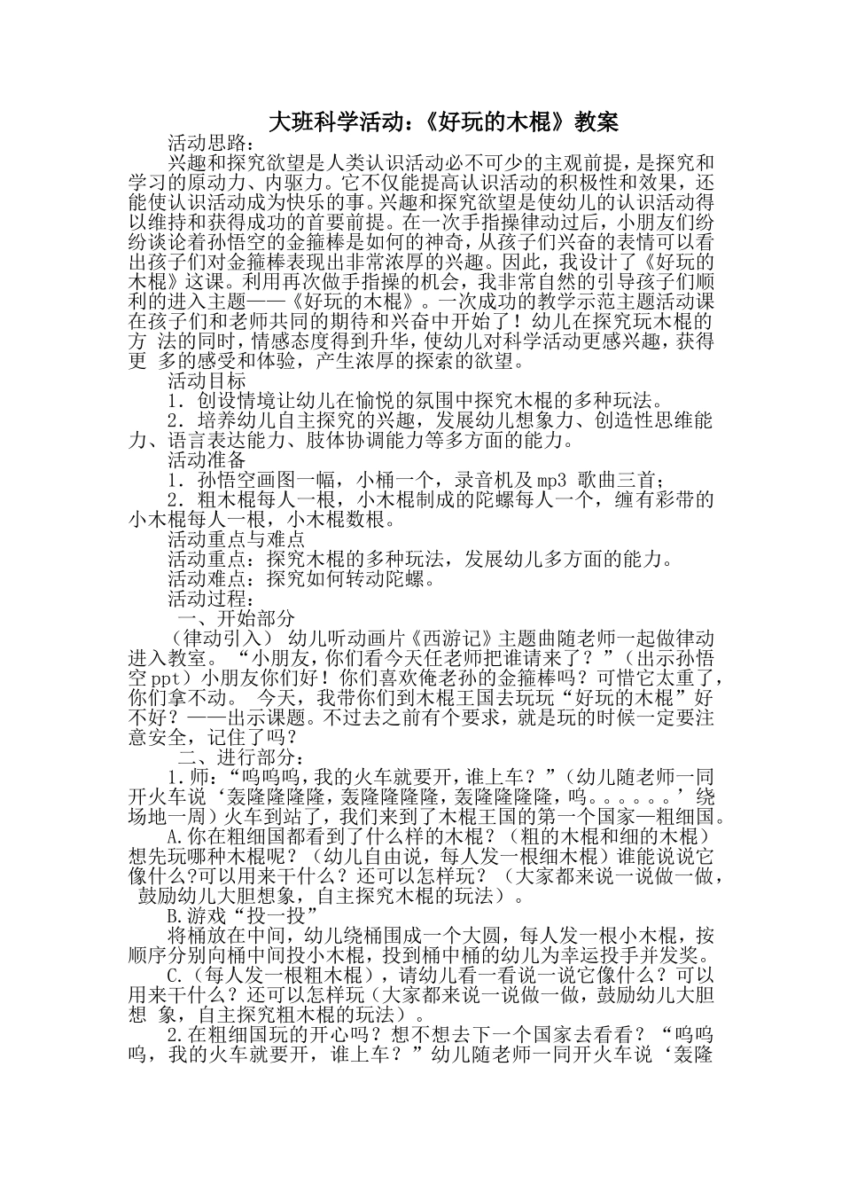 大班科学活动：《好玩的木棍》教案 (2)_第1页