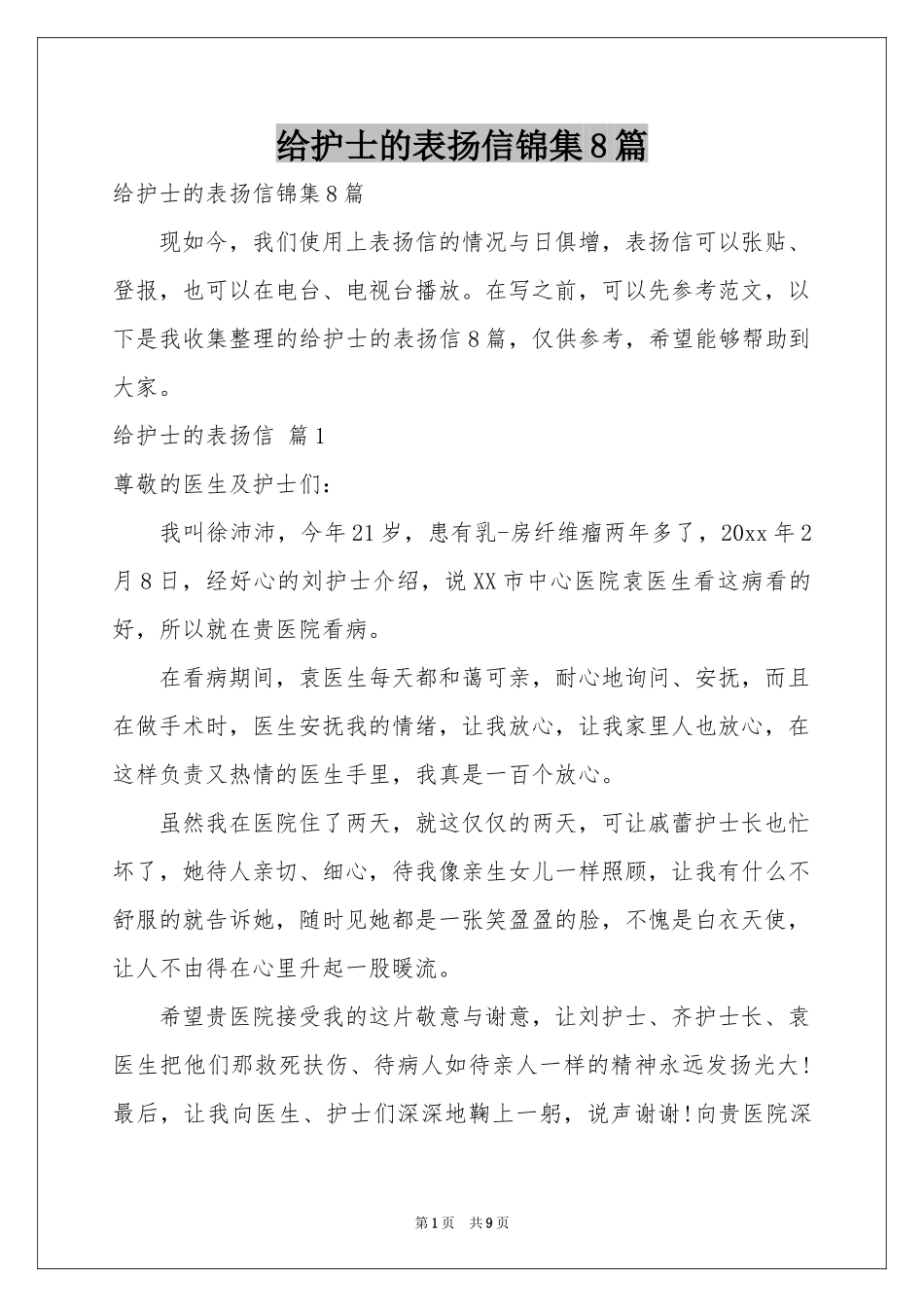 给护士的表扬信锦集8篇_第1页