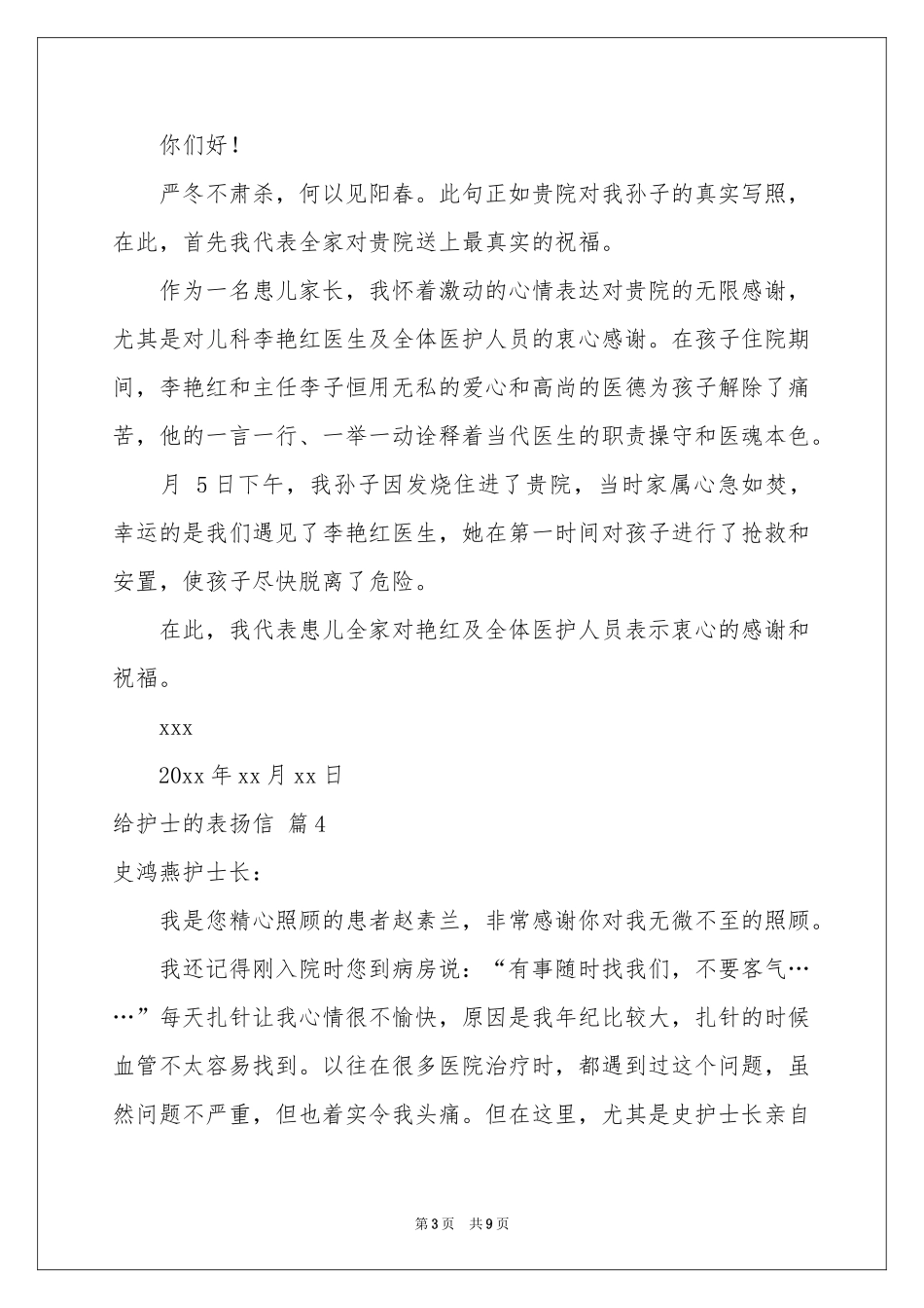 给护士的表扬信锦集8篇_第3页