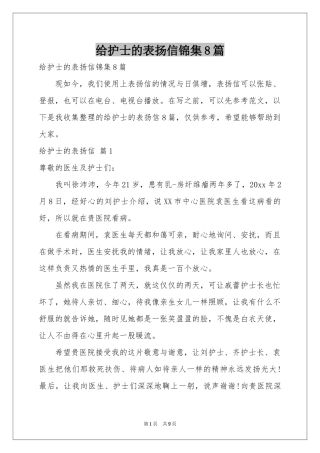 给护士的表扬信锦集8篇