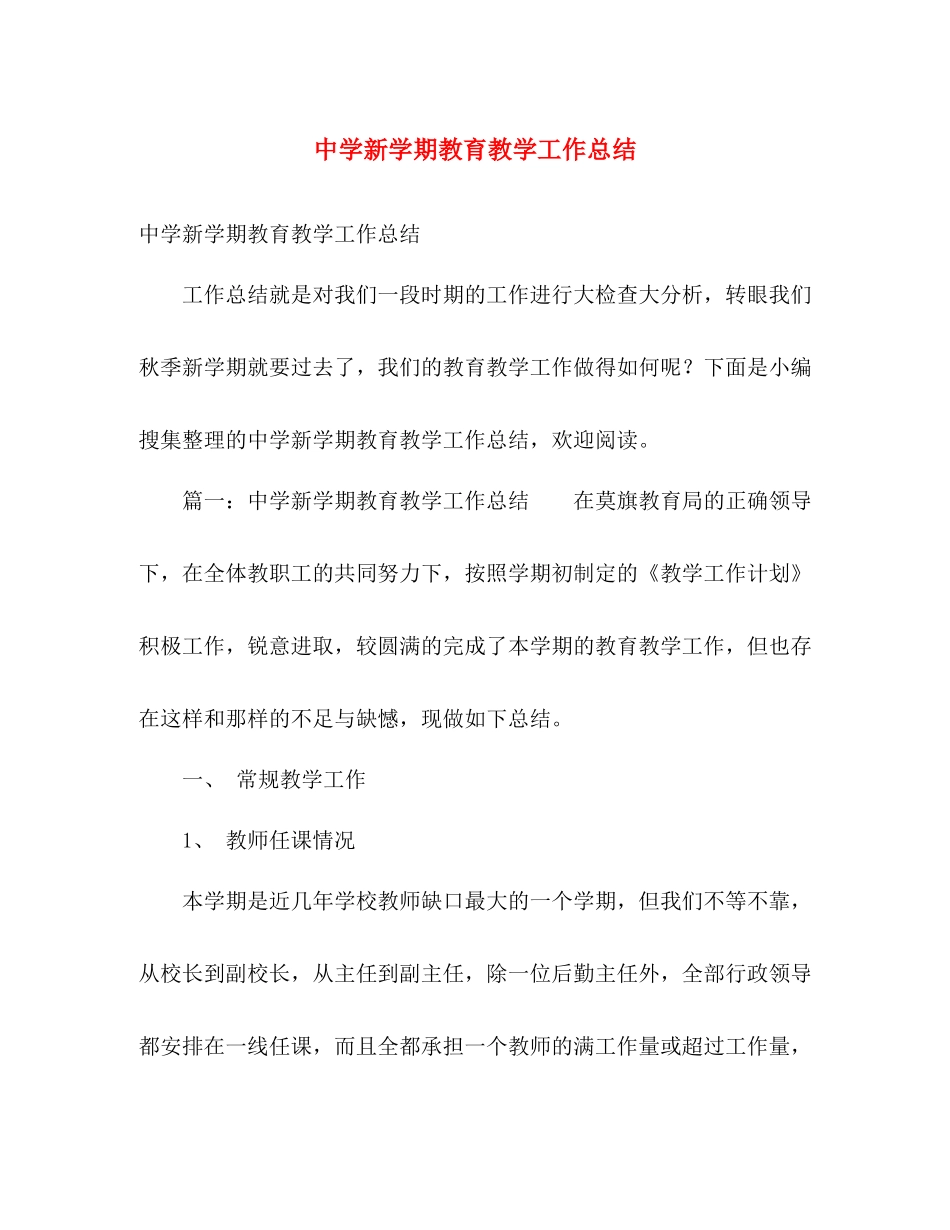 新学期教育教学工作总结 _第1页