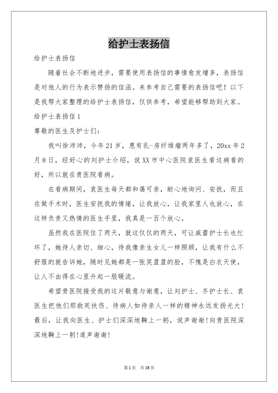 给护士表扬信_第1页