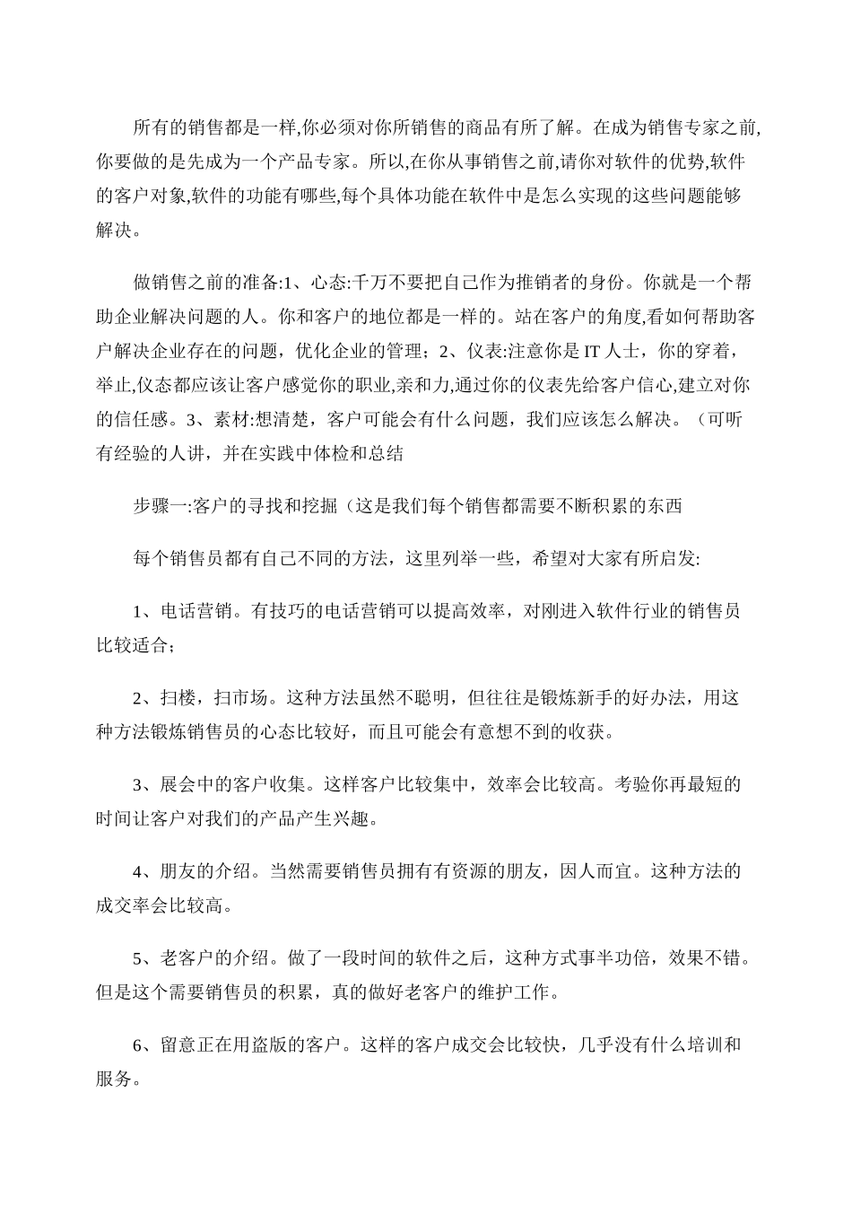 管理软件销售技巧--销售话术._第1页