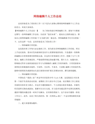 网络编辑个人工作总结 