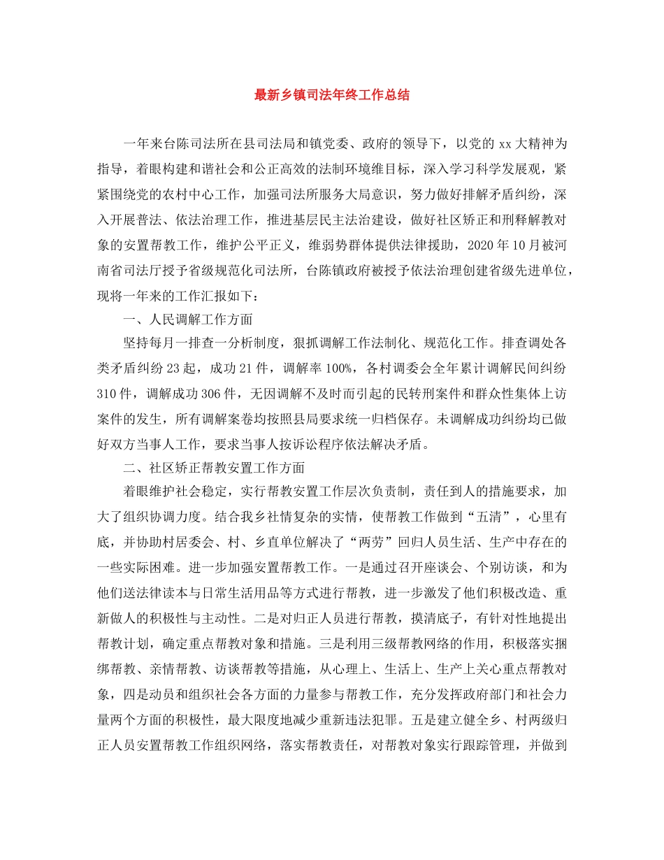 最新乡镇司法年终工作总结 _第1页
