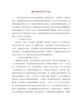 最新乡镇司法年终工作总结 