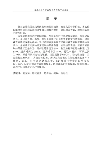 刺五加中花青素提取工艺研究