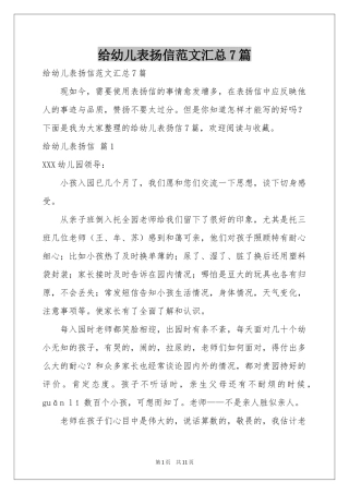 给幼儿表扬信范本汇总7篇