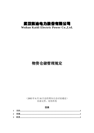 物资仓储管理规定
