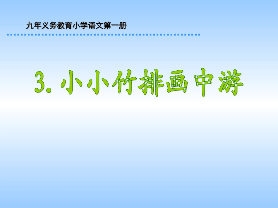 《小小竹排画中游》课件_第1页