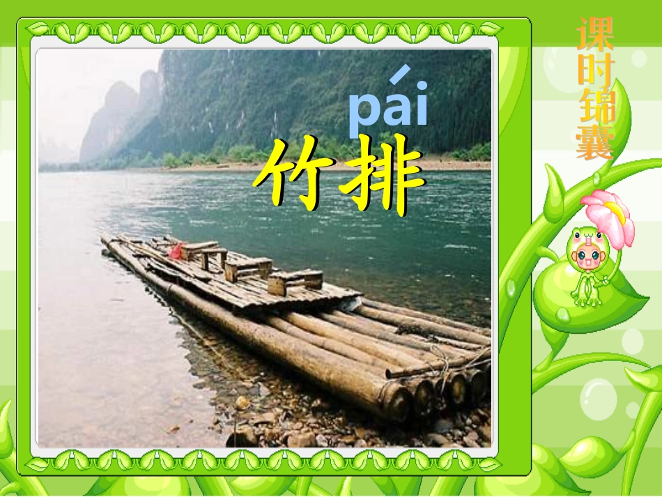 《小小竹排画中游》课件_第2页