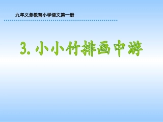 《小小竹排画中游》课件