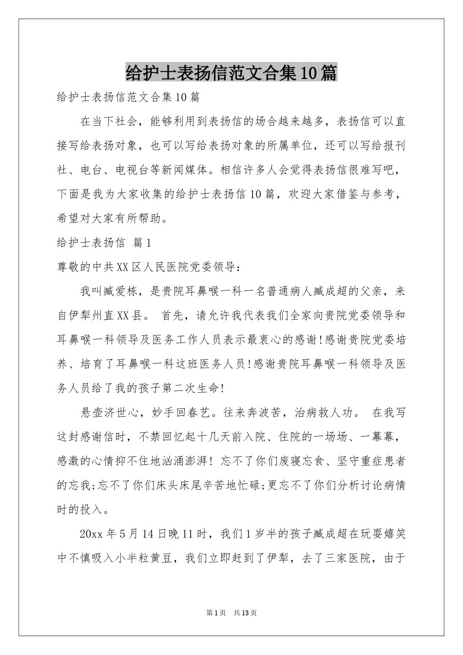 给护士表扬信范本合集10篇_第1页