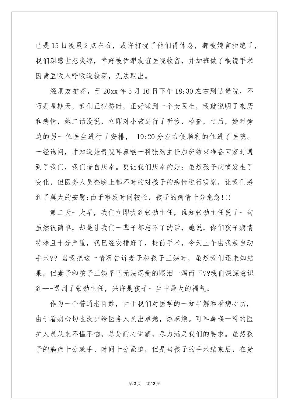 给护士表扬信范本合集10篇_第2页